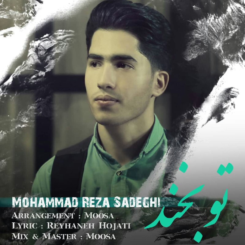 دانلود آهنگ تو بخند محمدرضا صادقی